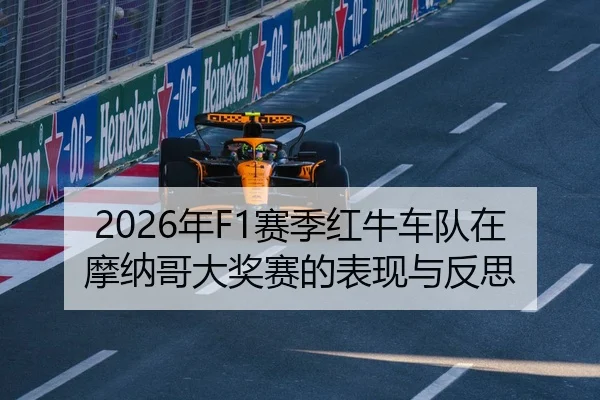 2026年F1赛季红牛车队在摩纳哥大奖赛的表现与反思