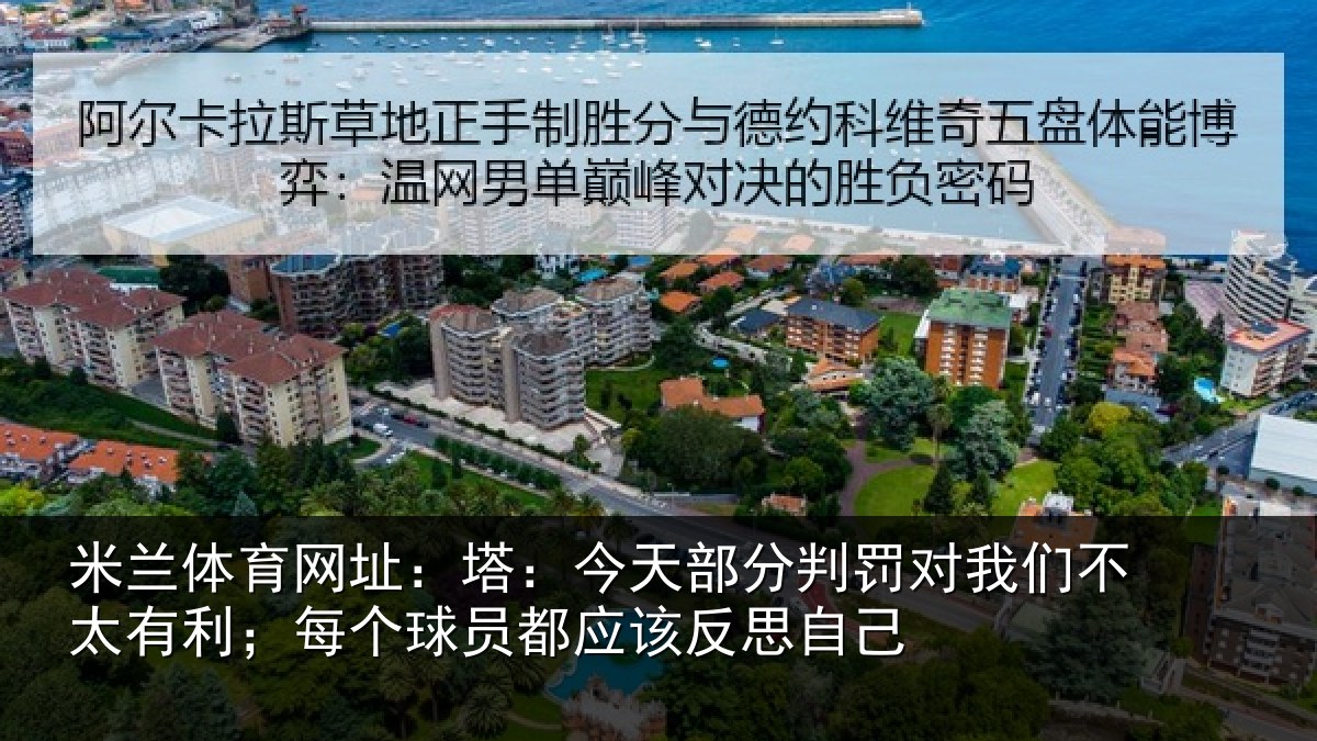 米兰体育网址:塔:今天部分判罚对我们不太有利;每个球员都应该反思自己