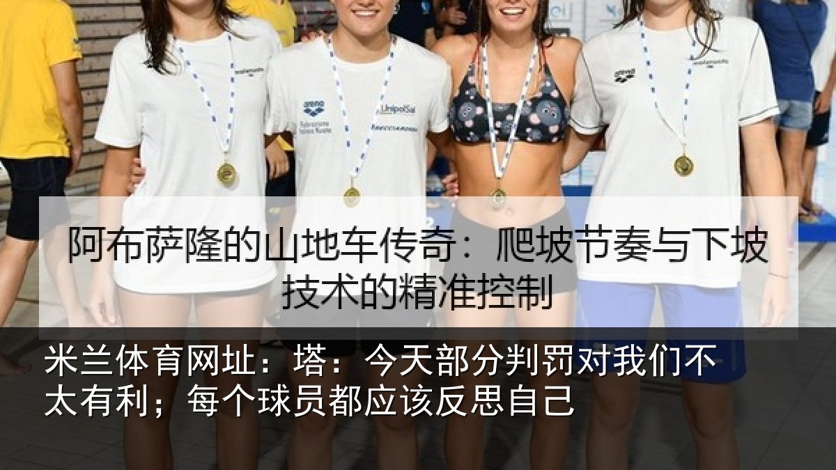 米兰体育网址：塔：今天部分判罚对我们不太有利；每个球员都应该反思自己