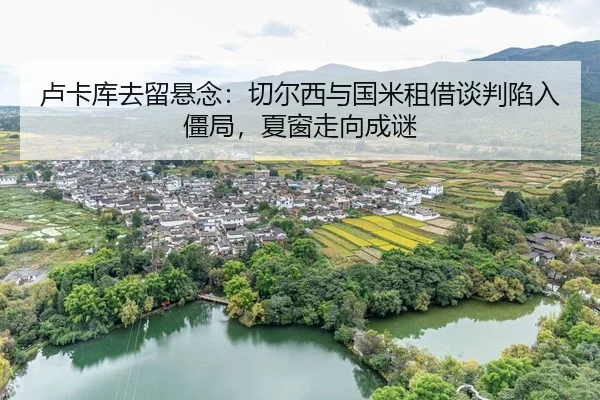 lu-ka-ku-qu-liu-xuan-nian-qie-er-xi-yu-guo-mi-zu-jie-tan-pan-xian-ru-jiang-ju-xia-chuang-zou-xiang-cheng-mi-3-522.jpg