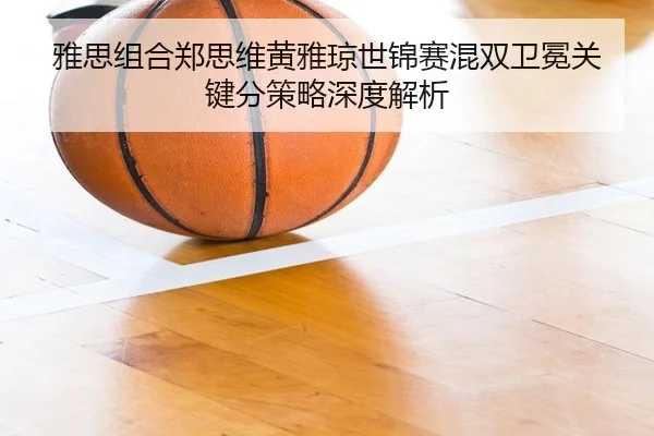 ya-si-zu-he-zheng-si-wei-huang-ya-qiong-shi-jin-sai-hun-shuang-wei-mian-guan-jian-fen-ce-lve-shen-du-jie-xi-3-913.jpg