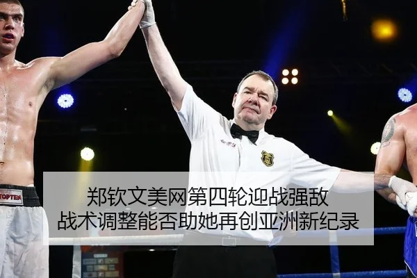 zheng-qin-wen-mei-wang-di-si-lun-ying-zhan-qiang-di-zhan-shu-tiao-zheng-neng-fou-zhu-ta-zai-chuang-ya-zhou-xin-ji-lu-2-255.jpg