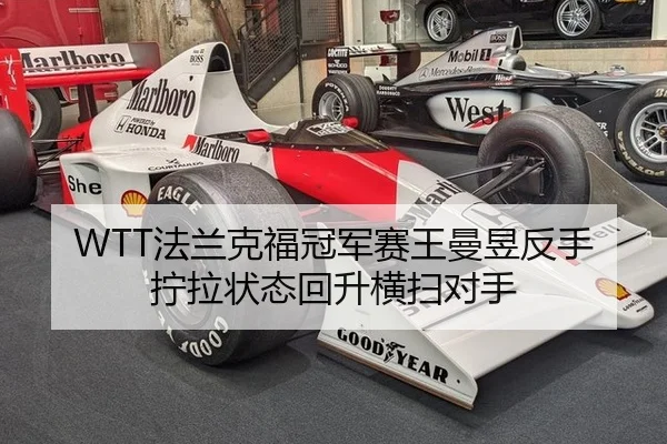 WTT法兰克福冠军赛王曼昱反手拧拉状态回升横扫对手
