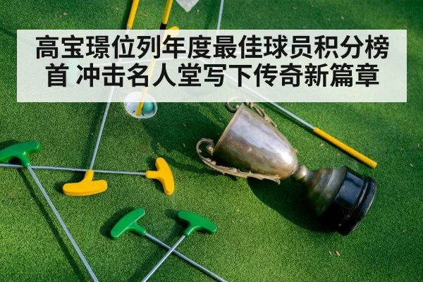 高宝璟位列年度最佳球员积分榜首 冲击名人堂写下传奇新篇章