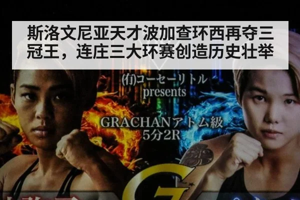 斯洛文尼亚天才波加查环西再夺三冠王,连庄三大环赛创造历史壮举