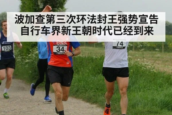 波加查第三次环法封王强势宣告自行车界新王朝时代已经到来