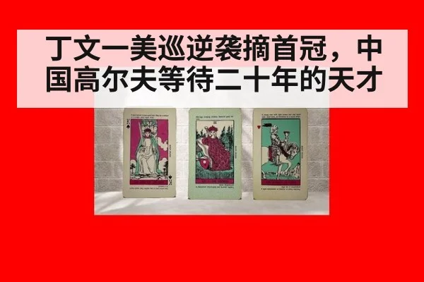 丁文一美巡逆袭摘首冠,中国高尔夫等待二十年的天才
