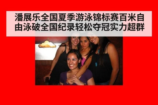 潘展乐全国夏季游泳锦标赛百米自由泳破全国纪录轻松夺冠实力超群
